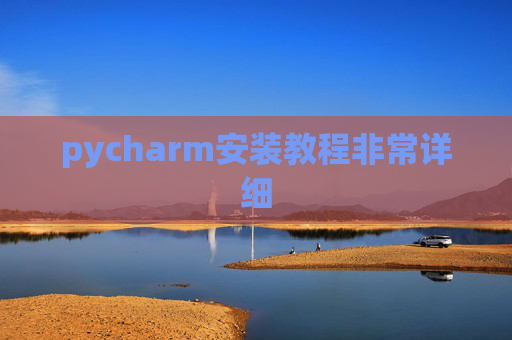 pycharm安装教程非常详细
